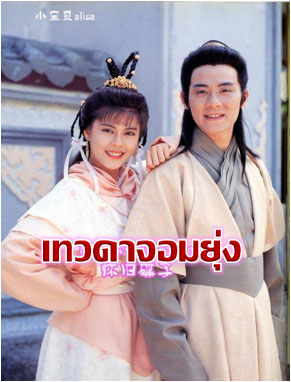 เทวดาจอมยุ่ง 4 แผ่น หวังซูฉี,เหลียงเพ่ยหลิง,หลิวซิหมิง