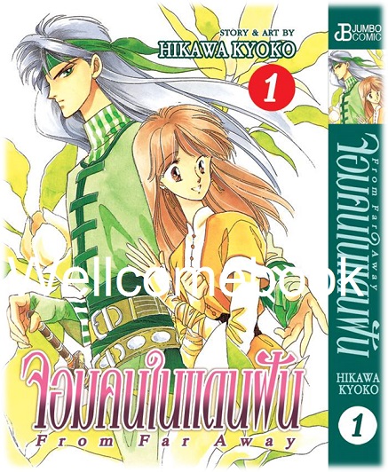 BOXSET รวมชุด "From Far Away จอมคนในแดนฝัน BIG BOOK ปกแข็ง" 7 เล่มจบ ~Hikawa Kyoko~