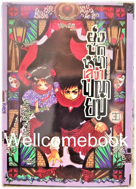 รวมชุด "ยุ่งนักหนา เลขาพญายม" 31 เล่มจบ ~Eguchi Natsumi~