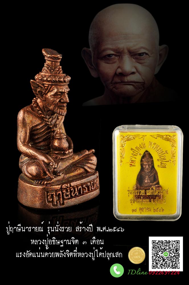 ปู่ฤาษีนารายณ์ เนื้อนวฤทธิ์ ก้นอุดผง รุ่นนั่งรวย ปลุกเสกไตรมาส สายกองทุนปลูกป่า หลวงปู่หงษ์ พรหมปัญโญ ตอกหมายเลข ๕๔ และโค๊ต รายการนี้ สวย สมบูรณ์ตรงตามรูป กล่องเดิมวัด