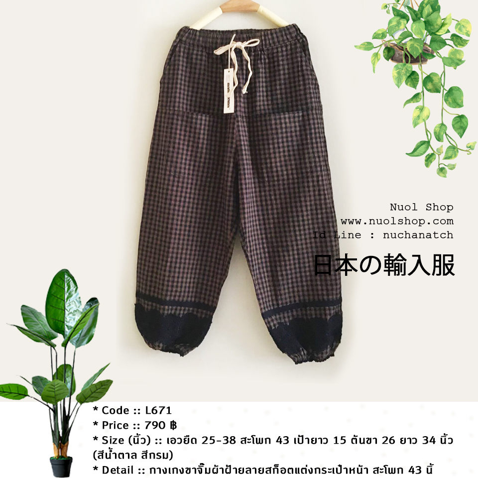 กางเกงขาจั๊มผ้าฝ้ายลายสก็อตแต่งกระเป๋าหน้า สะโพก 43 นิ้ว