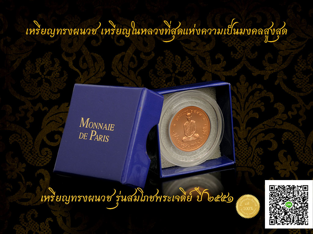 เหรียญทรงผนวช ผลิตโดย สำนักกษาปณ์ โมเน่ เดอร์ ปารีส ประเทศฝรั่งเศส ที่ระลึกสมโภชพระเจดีย์วัดบวรนิเวศวิหาร ปี ๒๕๕๑ ขนาด ๒.๕ ซม. งดงาม กล่องเดิม