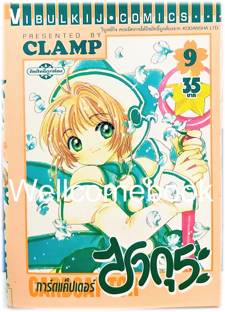 รวมชุด "Card Captor Sakura การ์ดแค็ปเตอร์ซากุระ (พิมพ์แรก)" 12 เล่มจบ ~CLAMP~