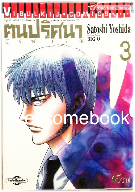 รวมชุด "Zenith ฅนปริศนา" 6 เล่มจบ ~Yoshida Satoshi~