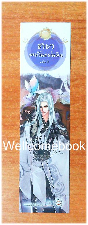 ที่คั่นหนังสือลาย 'ชายาสะท้านแผ่นดิน 3'