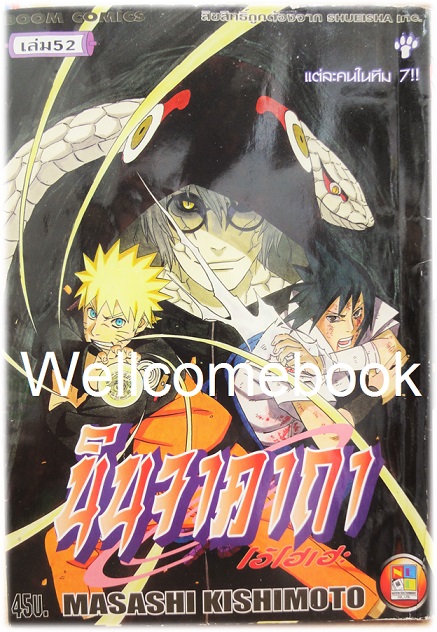 Xรวมชุด "Naruto นินจาคาถาโอ้โฮเฮะ" 72 เล่มจบ ~Masashi Kishimoto~