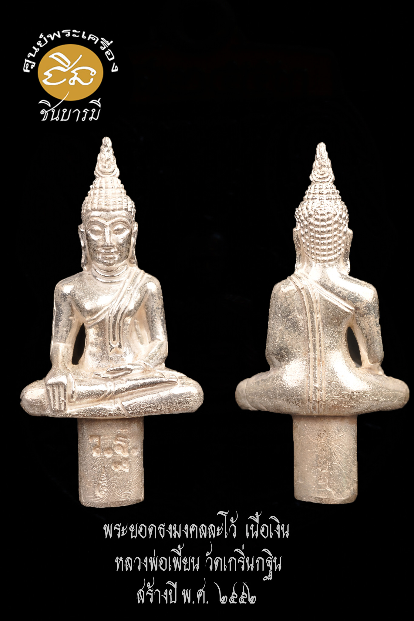 พระยอดธงมงคลละโว้ เนื้อเงิน หลวงพ่อเพี้ยน วัดเกริ่นกฐิน สร้างปี พ.ศ. ๒๕๕๒ (HH11/66)