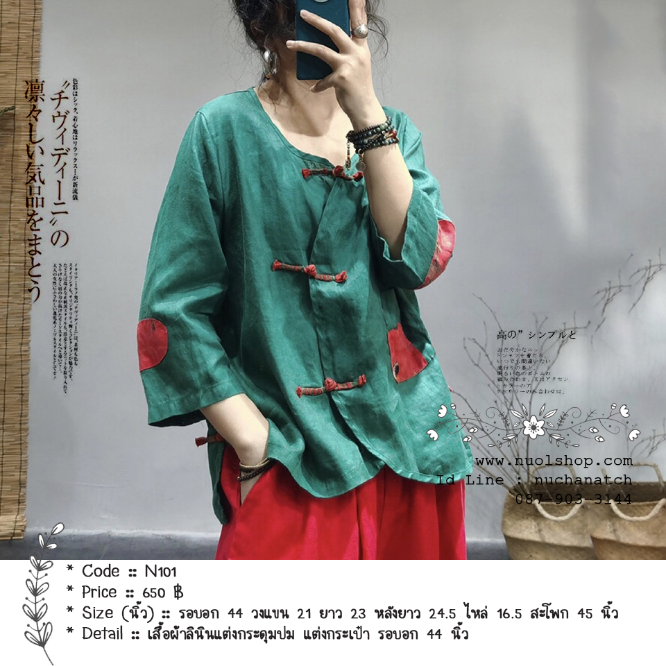 เสื้อผ้าลินินแต่งกระดุมปม แต่งกระเป๋า รอบอก 44 นิ้ว