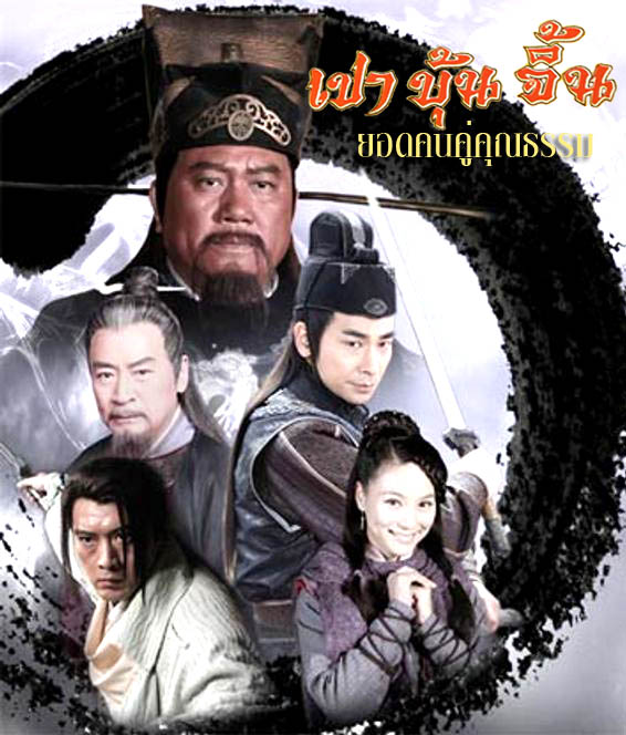 เปาบุ้นจิ้น ยอดคนคู่คุณธรรม” (INVINCIBLE KNIGHTS ERRANT) 5 แผ่น ว่านจือเหลียง จ้าวเหวินจั่ว