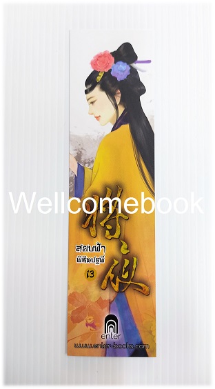 ที่คั่นหนังสือลาย 'สยบฟ้าพิชิตปฐพี' 13