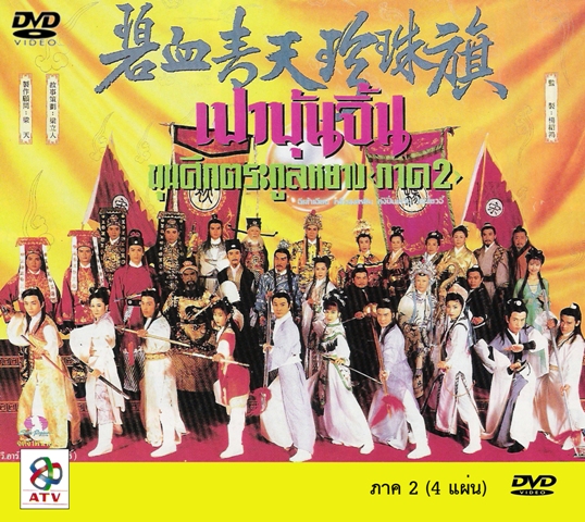 เปาบุ้นจิ้น ขุนศึกตระกูลหยาง ภาค 2,หลิวสงเหยิน,ฉีเส้าเฉียน,หลีซ่งเสียน