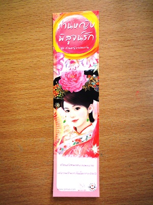 ที่คั่นหนังสือลาย 'ท่านหญิงพิสูจน์รัก'