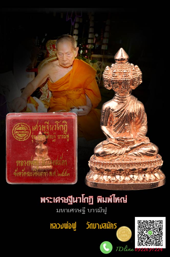 พระเศรษฐีนวโกฏิ พิมพ์ใหญ่ เนื้อกาไหล่นาก หรือ pink gold หลวงพ่อฟูวัดบางสมัคร รุ่นมหาเศรษฐีบารมีฟู อุดผงพุทธคุณใต้ฐาน ตอกโค๊ตหมายเลข รับประกันความแท้ 100%