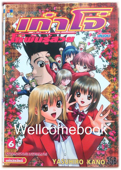 รวมชุด "เก๋าโจ๋ โก๋พันธุ์สวย (พิมพ์แรก)" 6 เล่มจบ ~Yasuhiro Kano~