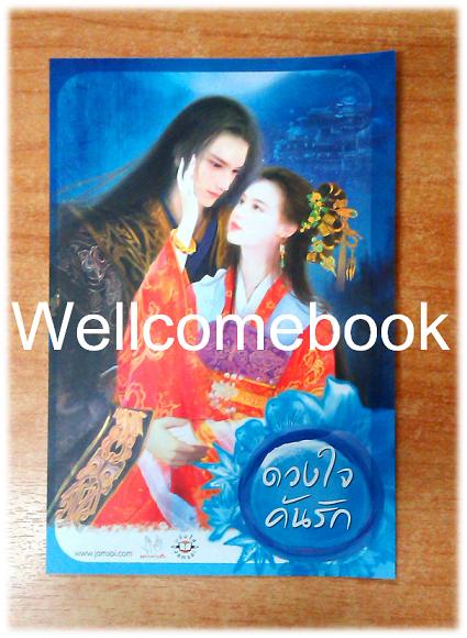 โป้สการ์ด 'ดวงใจค้นรัก'
