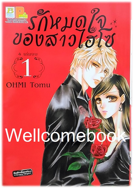 รวมชุด "รักหมดใจของสาวไฮโซ" 4 เล่มจบ ~OHMI Tomu~