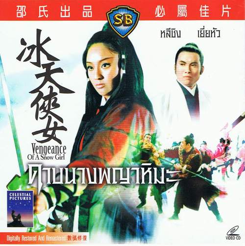 นางพญาดาบหิมะ Vengeance of a Snow Girl 1971 เยี่ยหัว
