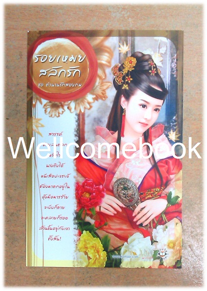โป้สการ์ด 'รอยเหมยสลักรัก'