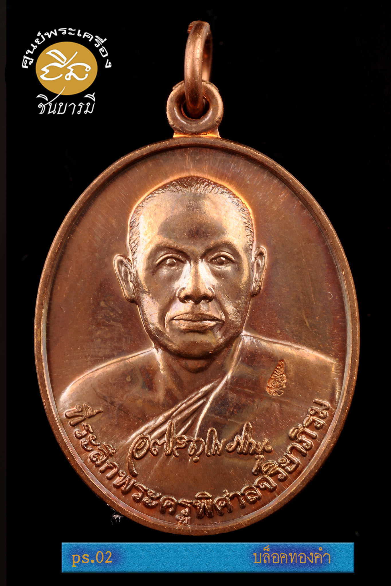 เหรียญรุ่นแรก พระครูพิศาลจริยาภิรม (พระมหาสุรศักดิ์ อติสกฺโข) ปี ๕๓ บล็อกทองคำ เนื้อทองแดง(ชนวน) บล็อกนิยม พระมหาสุรศักดิ์ อติสกฺโข วัดประดู่(พระอารามหลวง) (PS 02 )