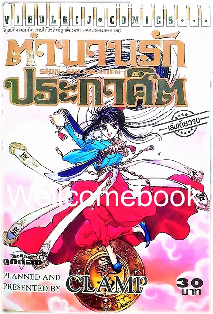 Shin Shunkaden ตำนานรักประกาศิต เล่มเดียวจบ (พิมพ์แรก) ~CLAMP~