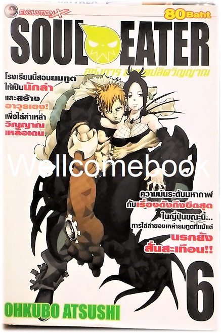 รวมชุด "Soul Eater โซลอีทเตอร์" จบสมบูรณ์ ~Ohkubo Atsushi~