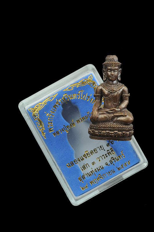 พระกริ่งเพชรสุรินทร์โปร่งฟ้า ** ฉลองแซยิดอายุ๙๖ปี ** หมายเลขเบิ้ล ๕๕ หลวงปู่หงษ์ พรหมปัญโญ สุสานทุ่งมน เสก๓วาระพิธี เนื้อรวมชนวนพิเศษศักดิ์ิสิทธิ์ สุดยอดทั้งพิธีกรรม กรรมวิธี พระสวย หมายเลขสวย
