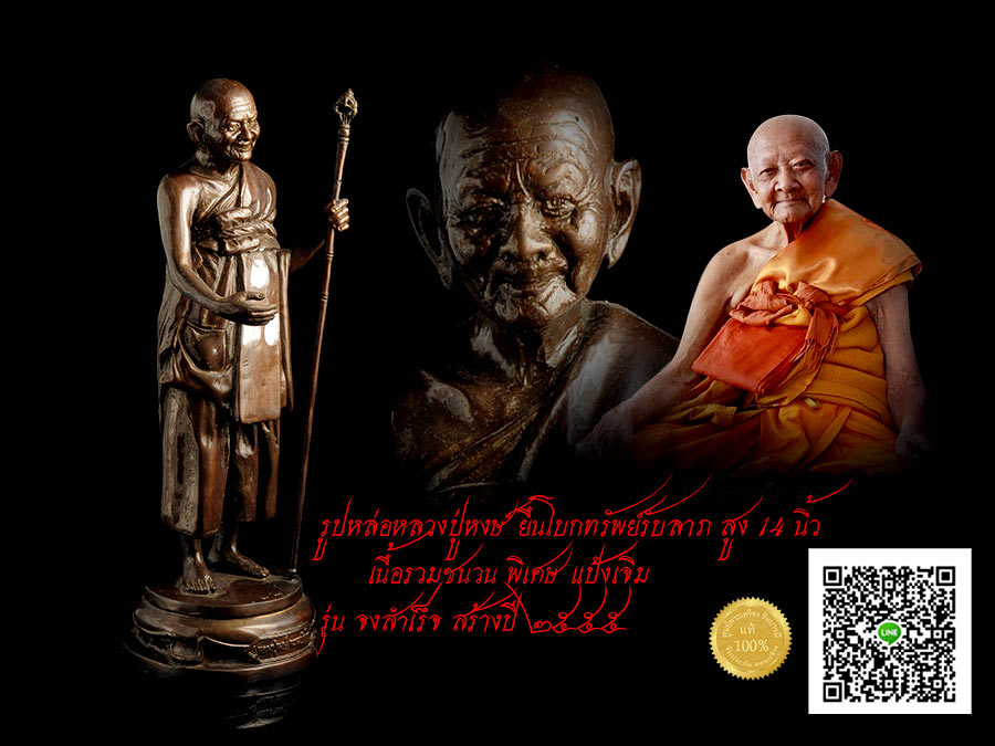 รูปหล่อหลวงปู่หงษ์ ยืนโบกทรัพย์รับลาภ สูง 14 นิ้ว เนื้อรวมชนวน พิเศษ แป้งเจิม รุ่น จงสำเร็จ สร้างปี ๒๕๕๕ สวย สมบูรณ์ ตรงตามรูป