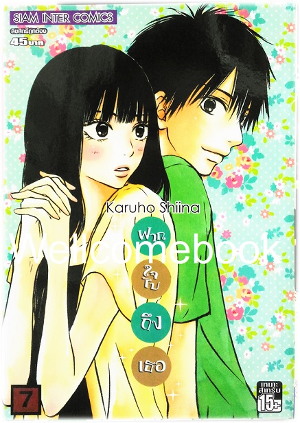 รวมชุด "君に届け Kimi Ni Todake ฝากใจไปถึงเธอ" 30 เล่มจบ ~Karuho Shiina~