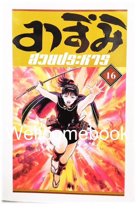 Xรวมชุด "อาสึมิ สวยประหาร ภาค 1จำนวน 24 เล่มจบ + ภาค 2 จำนวน 9 เล่มจบ" ~Koyama Yuu~