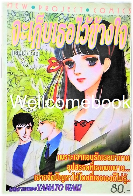 จะเก็บเธอไว้ข้างใจ เล่มเดียวจบ ~Yamato Waki~