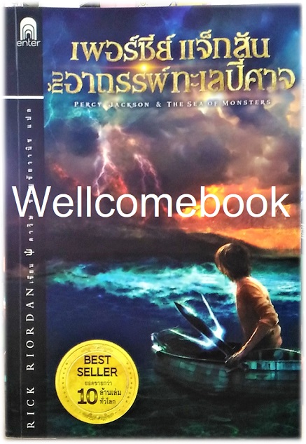 รวมชุด " Percy Jackson เพอร์ซีย์ แจ็กสัน (ปกเก่า)" 5 เล่มจบภาค (จบในตอน) ~Rick Riordan~