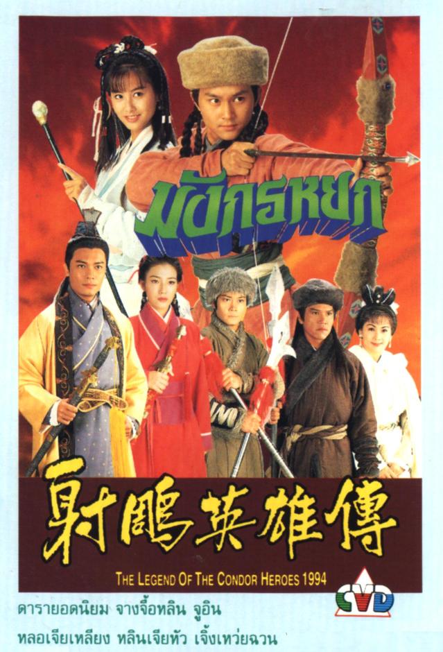 มังกรหยก 1994 ทีวีบี 7 แผ่น แสดงโดย จางจือหลิน,จูอิน,หลอเจียเหลียง