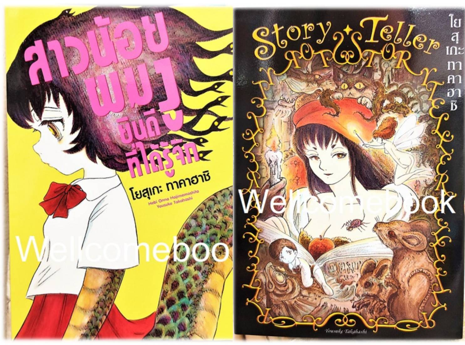 รวมชุดผลงานเรื่องสั้นของ ทาคาฮาชิ โยสุเกะ "สาวน้อยผมงูยินดีที่ได้รู้จัก+Story Taller" 2 เล่มจบในตอน" ~Takahashi Yousuke~