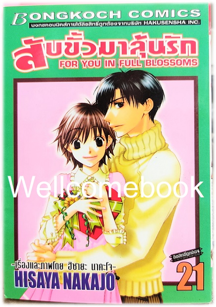 Kรวมชุด "สับขั้วมาลุ้นรัก For You In Full Blossoms" 23 เล่มจบ (ขาดเล่ม 18) ~Nakajo Hisaya~