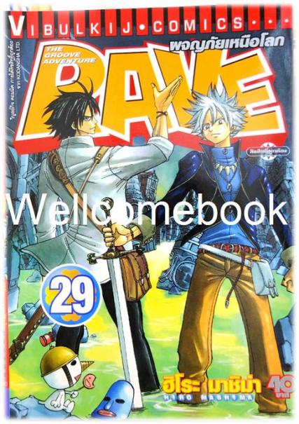 รวมชุด "RAVE ผจญภัยเหนือโลก" 35 เล่มจบ ~Mashima Hiro~