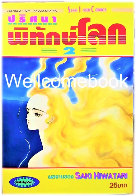 รวมชุด "ปริศนาพิทักษ์โลก" 21 เล่มจบ ~Hiwatari Saki~