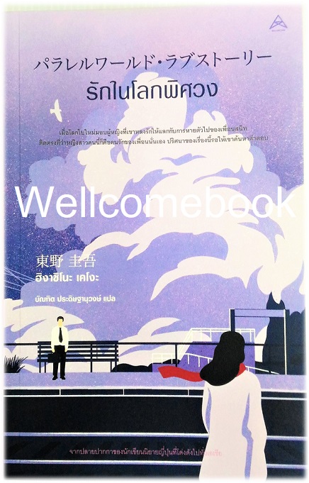 รักในโลกพิศวง เล่มเดียวจบ ~ Higashino Keigo ~