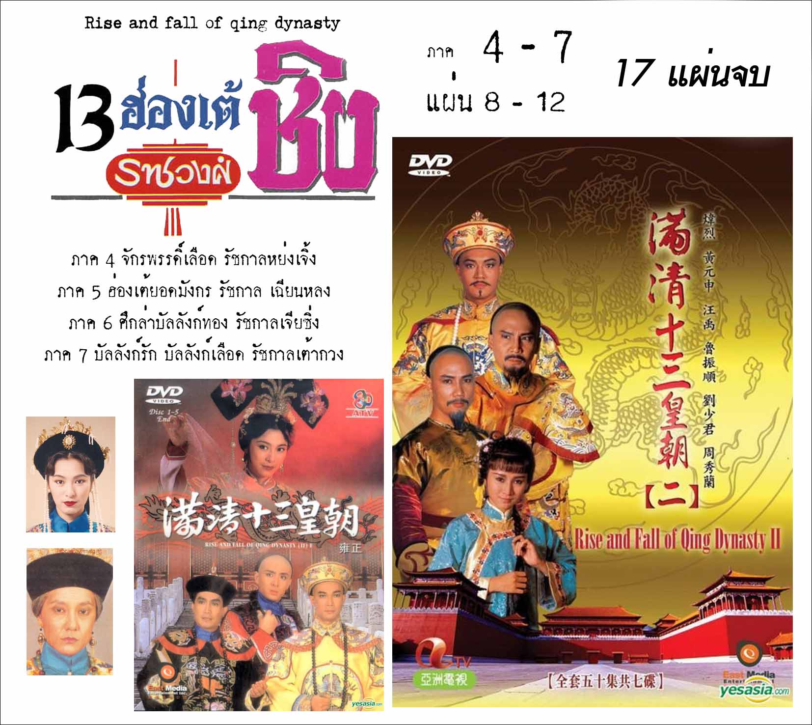 13 ฮ่องเต้ราชวงศ์ชิง 9 ภาค 17 แผ่น หมีเซี้ยะ,ทังเจิ้นหยี่,หลิวหย่ง,เหมียวเข่อซิว,