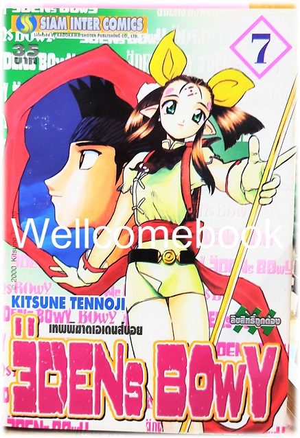 รวมชุด "EDENs BOwY เทพพิฆาตเอเดนส์บอย" 14 เล่ม (ยังไม่จบ) ~Tennouji Kitsune~