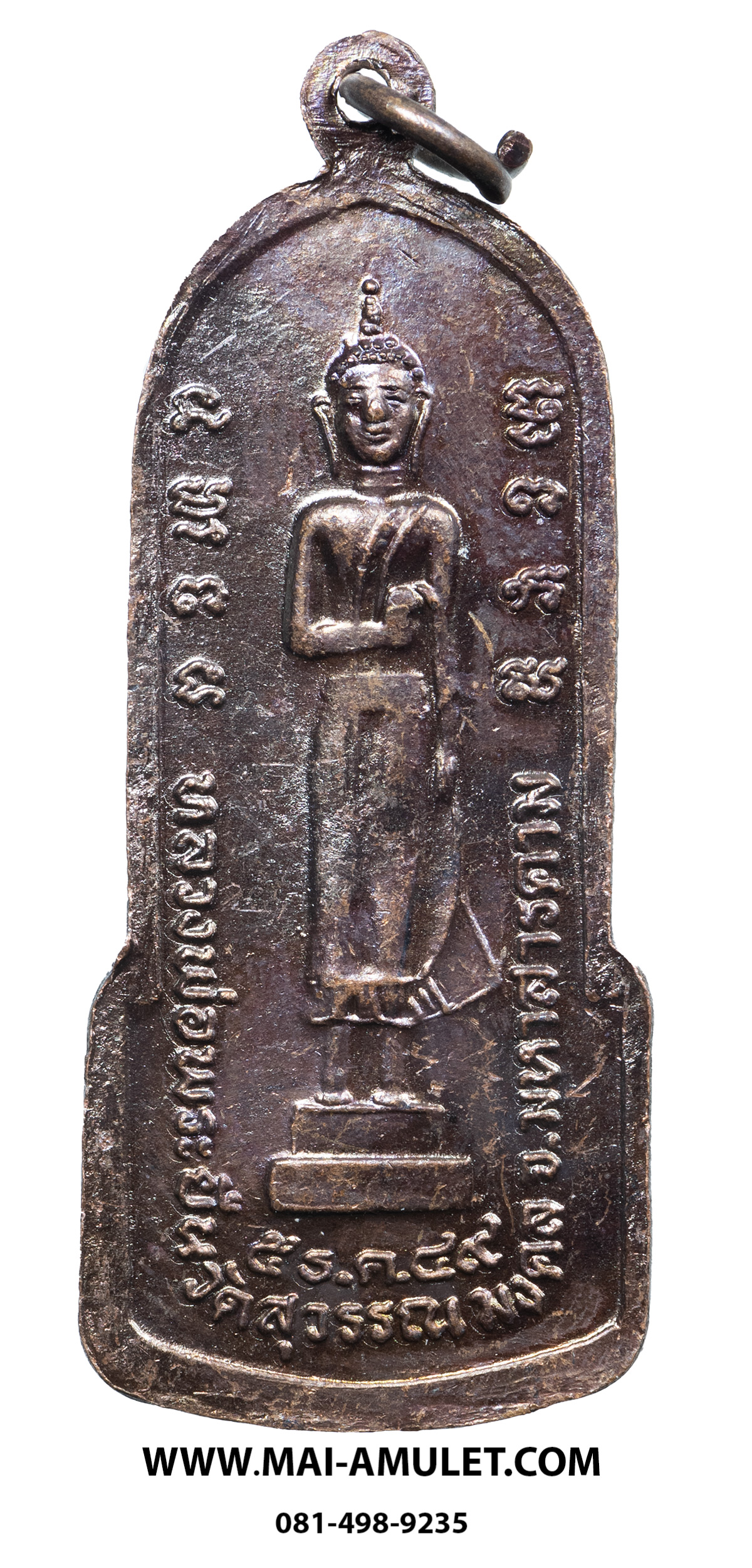 เหรียญ หลวงพ่อพระยืน วัดพุทธมงคล (บ้านสระ) วัดสุวรรณมงคล อ.กันทรวิชัย จ.มหาสารคาม เนื้อทองแดง 5 ธ.ค. 2549 (312.)