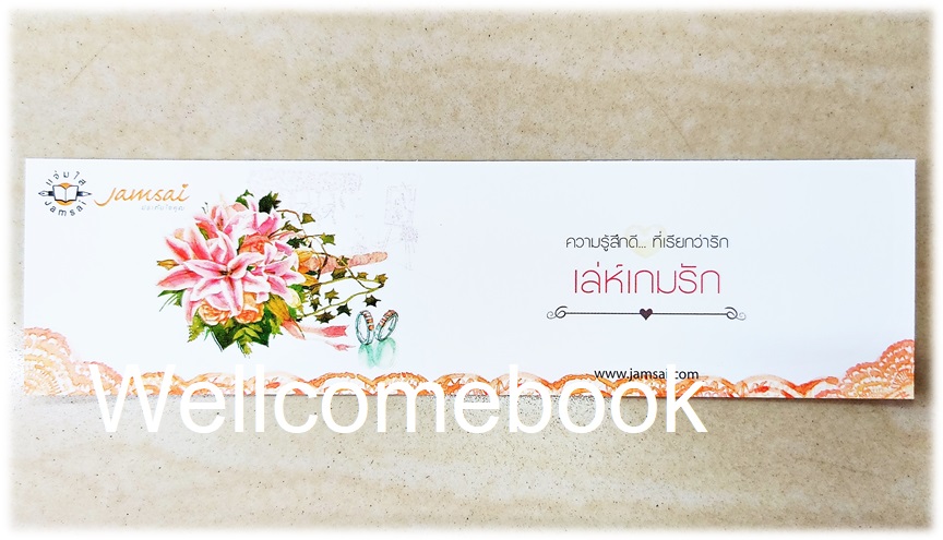 ที่คั่นหนังสือลาย 'เล่ห์เกมรัก'