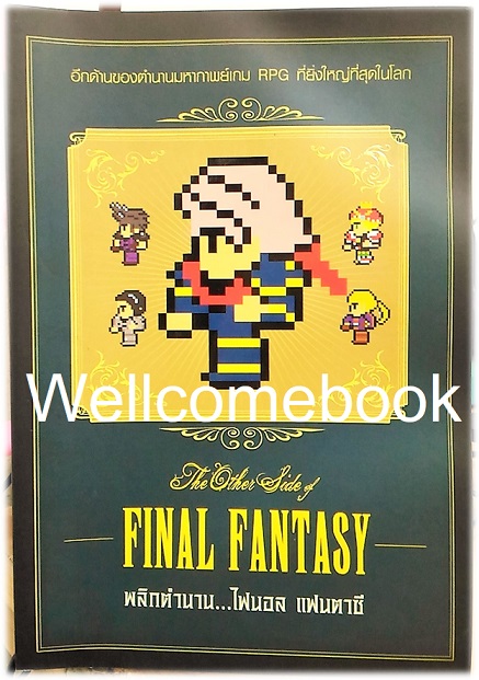 The Other Side of Final Fantasy พลิกตำนาน..ไฟนอล แฟนตาซี เล่มเดียวจบ