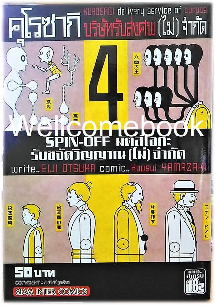 Xรวมชุด "คุโรซากิ บริษัทรับส่งศพ(ไม่)จำกัด spin-off มัตสึโอกะ รับขจัดวิญญาณ(ไม่)จำกัด" 4 เล่มจบ~Housui Yamazaki~