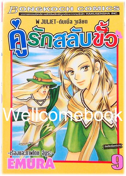 Xรวมชุด "W JULIET - คู่รักสลับขั้ว" 14 เล่มจบ ~EMURA~