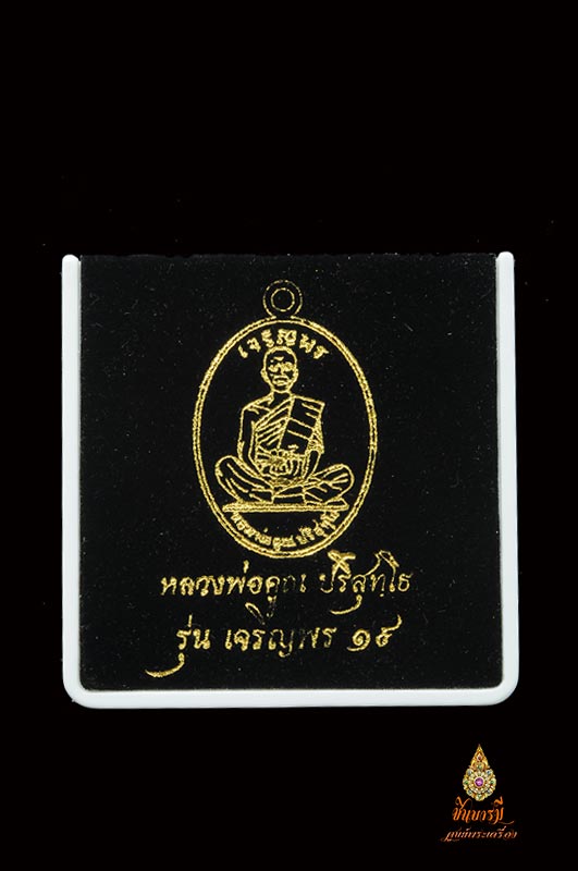 หลวงพ่อคูณ เหรียญปั้มเจริญพร19 เนื้อเงินหน้าทองคำ โค๊ต๙ สุดยอดความหายาก ......สวยงาม สมคำล่ำลือ
