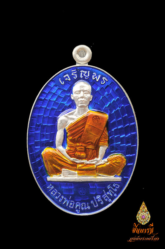 เหรียญเจริญพร19 หลวงพ่อคูณ ปริสุทฺโธ เนื้อเงินลงยาสีน้ำเงิน จีวรเหลือง หมายเลข ๒๖๓ สวย สมบูรณ์มากจ้าา