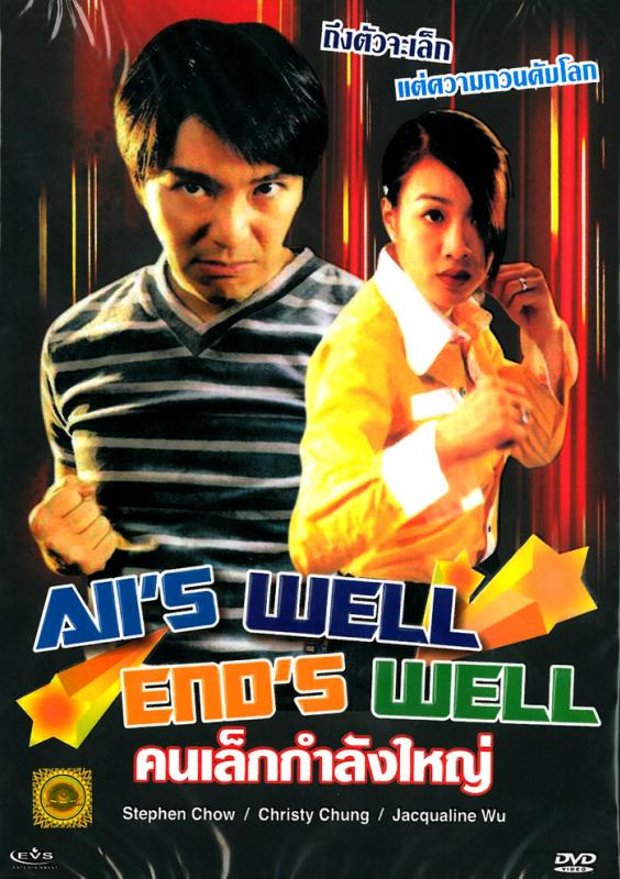 คนเล็กกำลังใหญ่ All s Well, Ends Well 1997 โจวซิงฉือ รับประกันความฮา