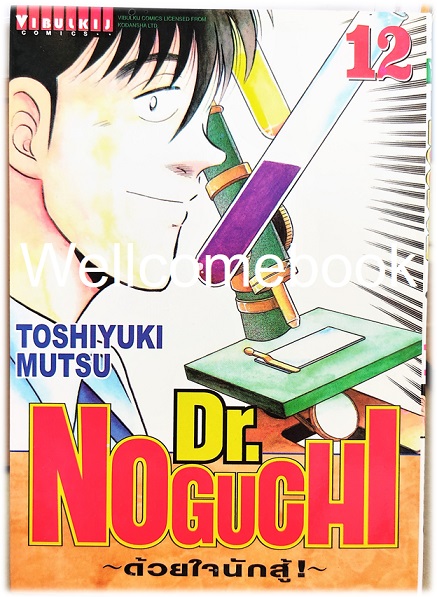 รวมชุด "Dr.Noguchi ดร.โนงูจิ ด้วยใจนักสู้ (พิมพ์ใหม่)" 17 เล่มจบ ~Toshiyuki Mutsu~