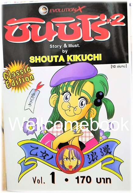 Xรวมชุด "ซันชิโร่x2" 10 เล่มจบ ~Kikuchi Shouta~