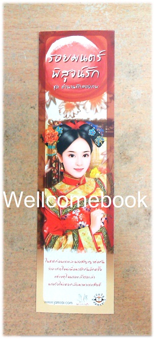 ที่คั่นหนังสือลาย 'รอยมนตร์พิสูจน์รัก'